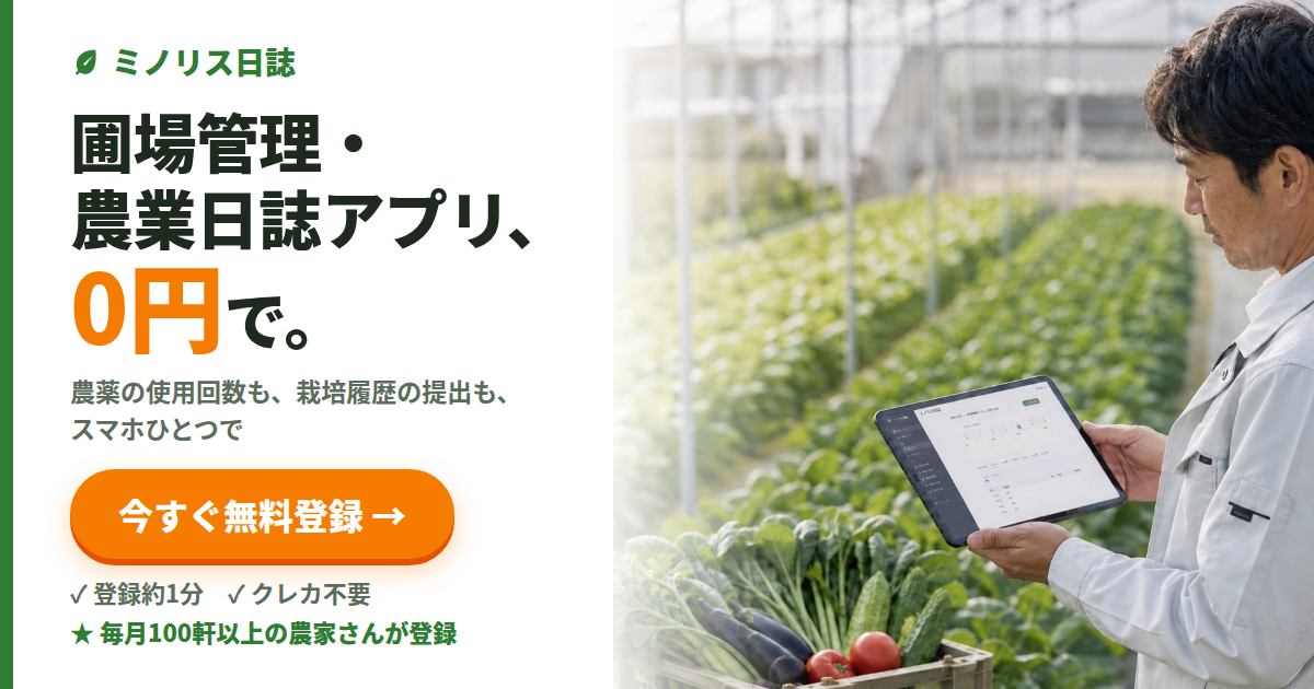 無料の農業日誌・圃場管理アプリ「ミノリス日誌」に無料登録（PR：株式会社トクイテン）