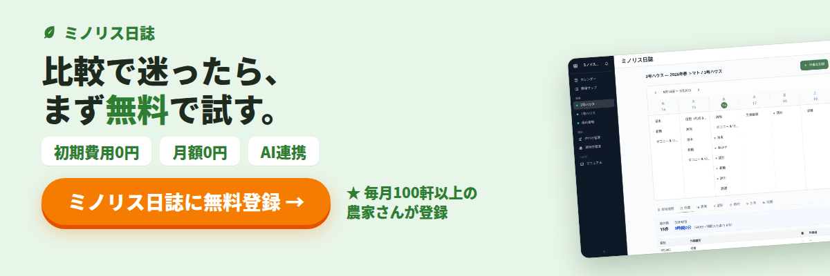 無料の農業日誌・圃場管理アプリ「ミノリス日誌」に無料登録（PR：株式会社トクイテン）