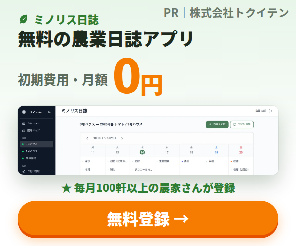 無料の農業日誌・圃場管理アプリ「ミノリス日誌」に無料登録（PR：株式会社トクイテン）