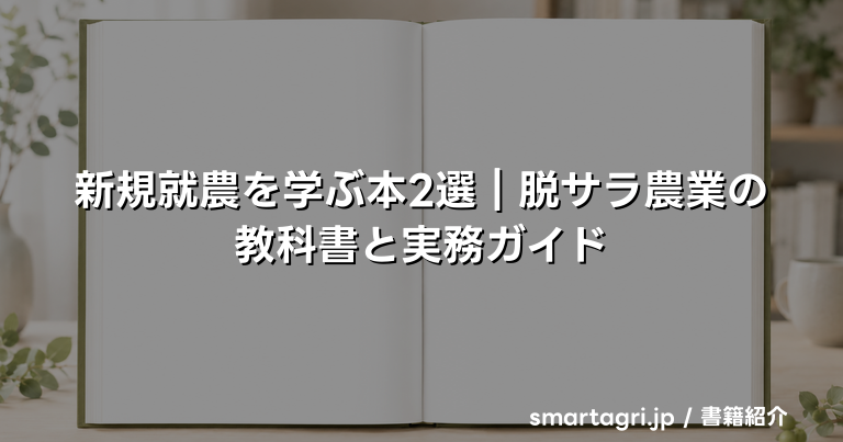 新規就農を学ぶ本2選｜脱サラ農業の教科書と実務ガイド