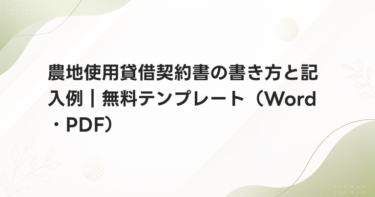農地使用貸借契約書の書き方と記入例｜無料テンプレート（Word・PDF）