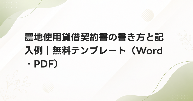 農地使用貸借契約書の書き方と記入例｜無料テンプレート（Word・PDF）