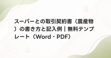 スーパーとの取引契約書（農産物）の書き方と記入例｜無料テンプレート（Word・PDF）