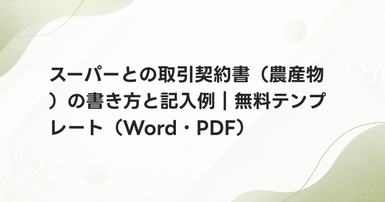 スーパーとの取引契約書（農産物）の書き方と記入例｜無料テンプレート（Word・PDF）