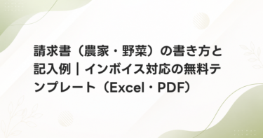 請求書（農家・野菜）の書き方と記入例｜インボイス対応の無料テンプレート（Excel・PDF）