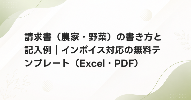 請求書（農家・野菜）の書き方と記入例｜インボイス対応の無料テンプレート（Excel・PDF）