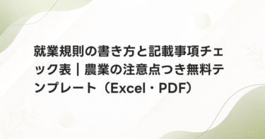 就業規則の書き方と記載事項チェック表｜農業の注意点つき無料テンプレート（Excel・PDF）
