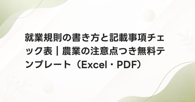 就業規則の書き方と記載事項チェック表｜農業の注意点つき無料テンプレート（Excel・PDF）