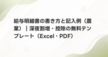 給与明細書の書き方と記入例（農業）｜深夜割増・控除の無料テンプレート（Excel・PDF）