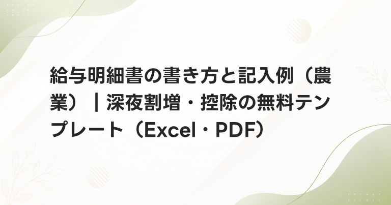 給与明細書の書き方と記入例（農業）｜深夜割増・控除の無料テンプレート（Excel・PDF）