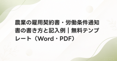 農業の雇用契約書・労働条件通知書の書き方と記入例｜無料テンプレート（Word・PDF）