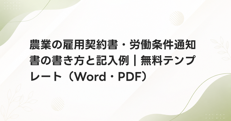 農業の雇用契約書・労働条件通知書の書き方と記入例｜無料テンプレート（Word・PDF）