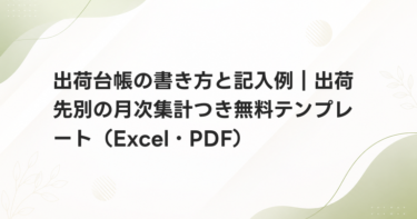 出荷台帳の書き方と記入例｜出荷先別の月次集計つき無料テンプレート（Excel・PDF）