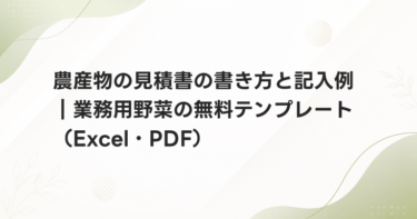 農産物の見積書の書き方と記入例｜業務用野菜の無料テンプレート（Excel・PDF）