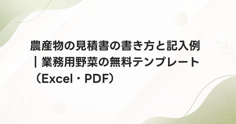 農産物の見積書の書き方と記入例｜業務用野菜の無料テンプレート（Excel・PDF）