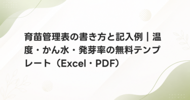 育苗管理表の書き方と記入例｜温度・かん水・発芽率の無料テンプレート（Excel・PDF）