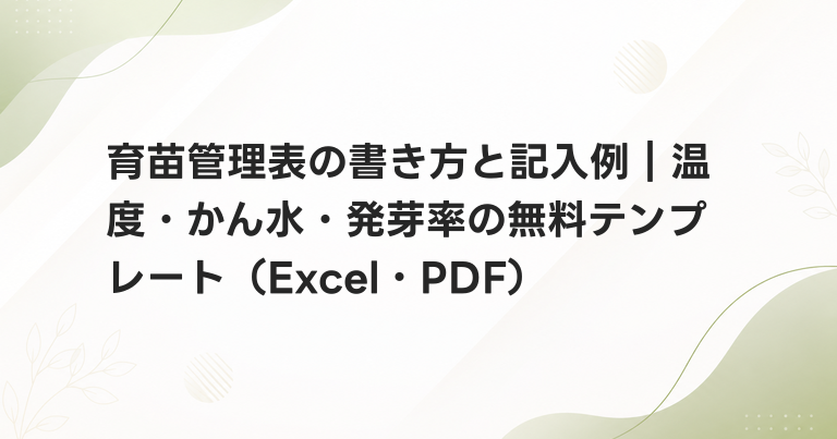 育苗管理表の書き方と記入例｜温度・かん水・発芽率の無料テンプレート（Excel・PDF）