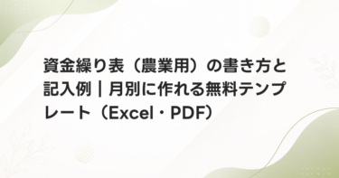 資金繰り表（農業用）の書き方と記入例｜月別に作れる無料テンプレート（Excel・PDF）