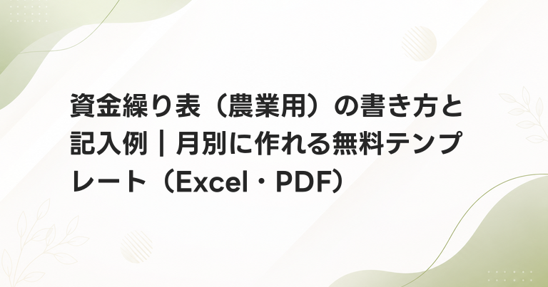 資金繰り表（農業用）の書き方と記入例｜月別に作れる無料テンプレート（Excel・PDF）
