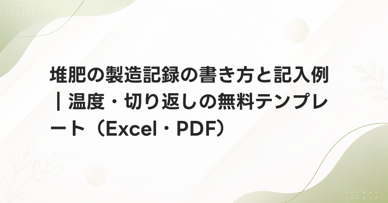 堆肥の製造記録の書き方と記入例｜温度・切り返しの無料テンプレート（Excel・PDF）