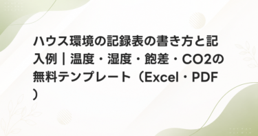 ハウス環境の記録表の書き方と記入例｜温度・湿度・飽差・CO2の無料テンプレート（Excel・PDF）