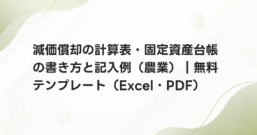 減価償却の計算表・固定資産台帳の書き方と記入例（農業）｜無料テンプレート（Excel・PDF）