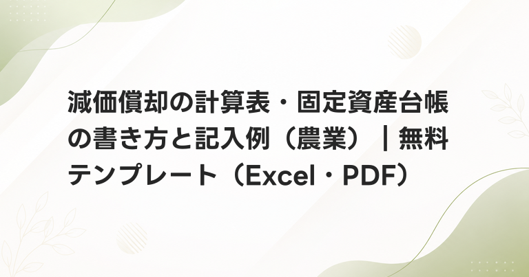 減価償却の計算表・固定資産台帳の書き方と記入例（農業）｜無料テンプレート（Excel・PDF）