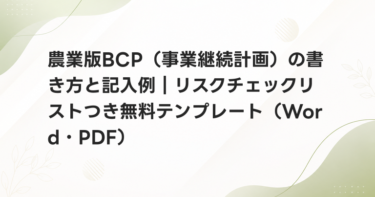 農業版BCP（事業継続計画）の書き方と記入例｜リスクチェックリストつき無料テンプレート（Word・PDF）