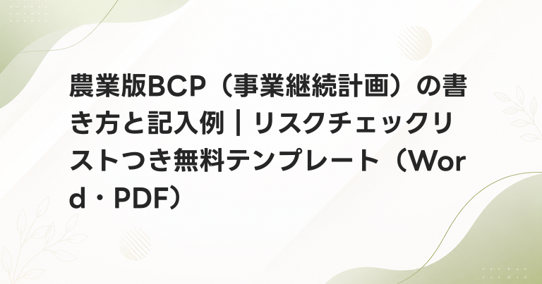 農業版BCP（事業継続計画）の書き方と記入例｜リスクチェックリストつき無料テンプレート（Word・PDF）