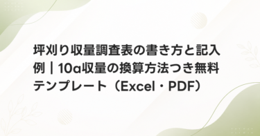 坪刈り収量調査表の書き方と記入例｜10a収量の換算方法つき無料テンプレート（Excel・PDF）