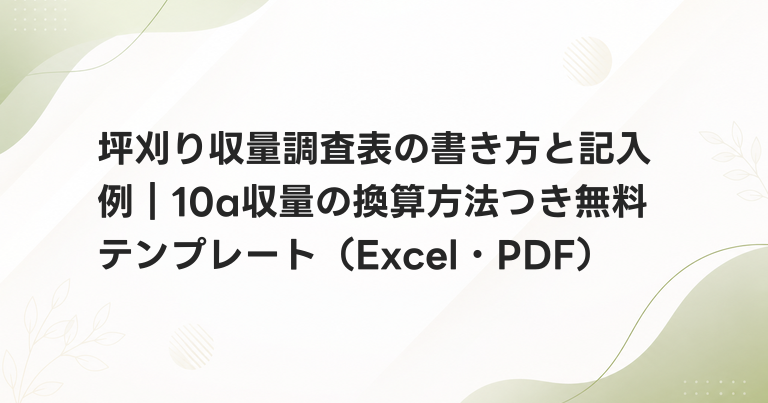 坪刈り収量調査表の書き方と記入例｜10a収量の換算方法つき無料テンプレート（Excel・PDF）