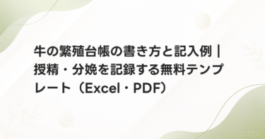 牛の繁殖台帳の書き方と記入例｜授精・分娩を記録する無料テンプレート（Excel・PDF）