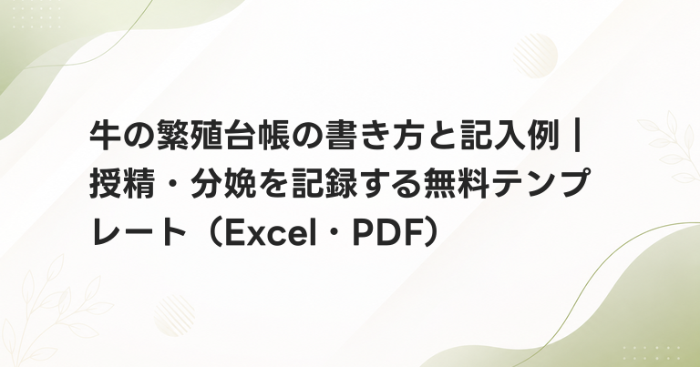 牛の繁殖台帳の書き方と記入例｜授精・分娩を記録する無料テンプレート（Excel・PDF）