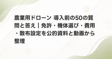 農業用ドローン 導入前の50の質問と答え｜免許・機体選び・費用・散布設定を公的資料と動画から整理