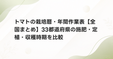 トマトの栽培暦・年間作業表【全国まとめ】33都道府県の施肥・定植・収穫時期を比較