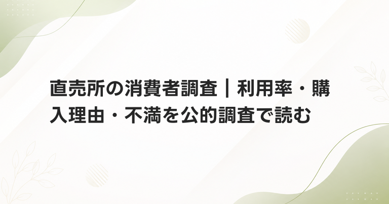 直売所の消費者調査｜利用率・購入理由・不満を公的調査で読む