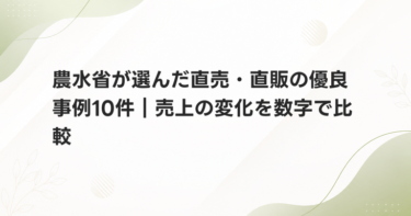 農水省が選んだ直売・直販の優良事例10件｜売上の変化を数字で比較