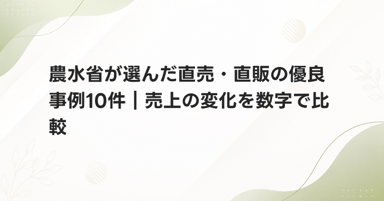 農水省が選んだ直売・直販の優良事例10件｜売上の変化を数字で比較