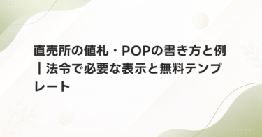 直売所の値札・POPの書き方と例｜法令で必要な表示と無料テンプレート
