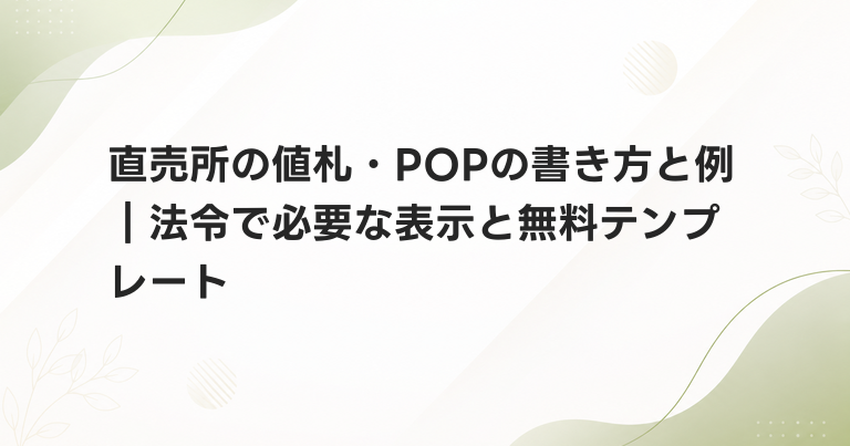 直売所の値札・POPの書き方と例｜法令で必要な表示と無料テンプレート