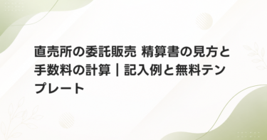 直売所の委託販売 精算書の見方と手数料の計算｜記入例と無料テンプレート