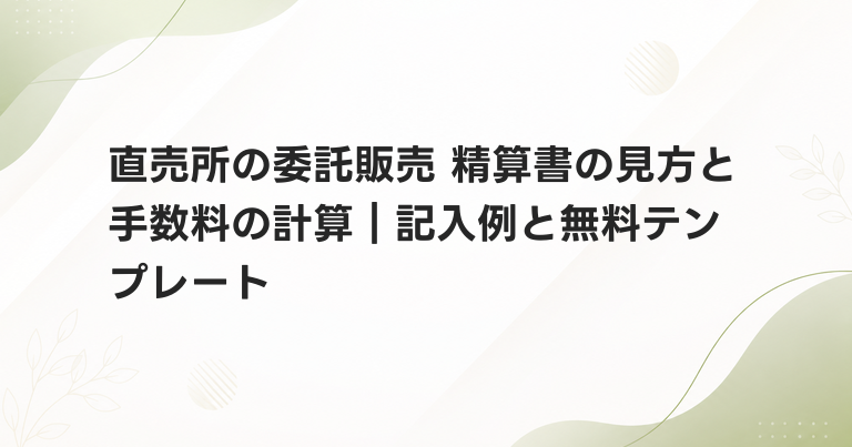 直売所の委託販売 精算書の見方と手数料の計算｜記入例と無料テンプレート