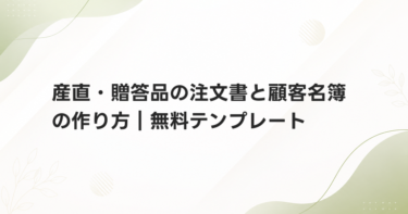 産直・贈答品の注文書と顧客名簿の作り方｜無料テンプレート
