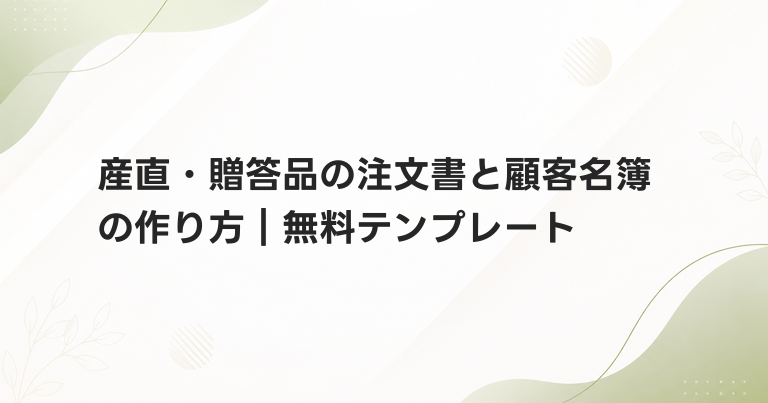 産直・贈答品の注文書と顧客名簿の作り方｜無料テンプレート
