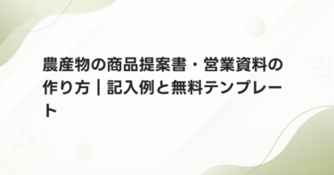 農産物の商品提案書・営業資料の作り方｜記入例と無料テンプレート