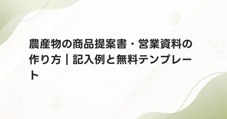 農産物の商品提案書・営業資料の作り方｜記入例と無料テンプレート
