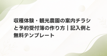 収穫体験・観光農園の案内チラシと予約受付簿の作り方｜記入例と無料テンプレート