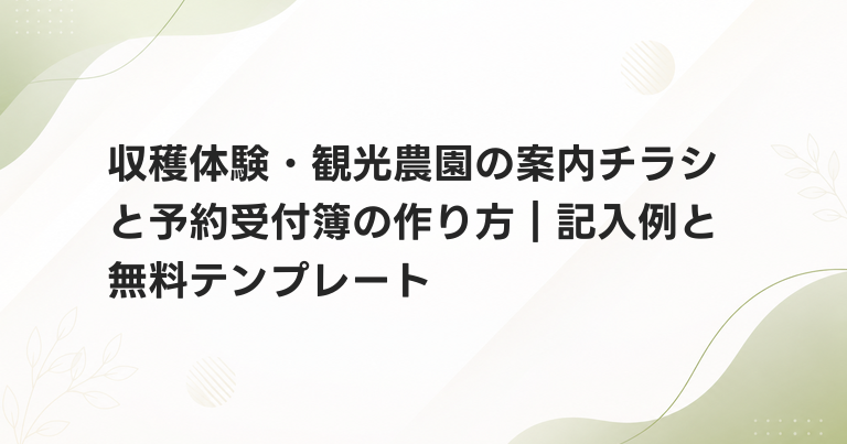 収穫体験・観光農園の案内チラシと予約受付簿の作り方｜記入例と無料テンプレート