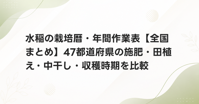水稲の栽培暦・年間作業表【全国まとめ】47都道府県の施肥・田植え・中干し・収穫時期を比較