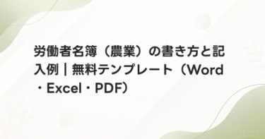 労働者名簿（農業）の書き方と記入例｜無料テンプレート（Word・Excel・PDF）